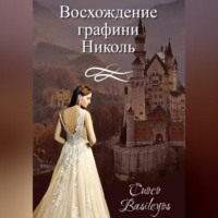 . Восхождение графини Николь