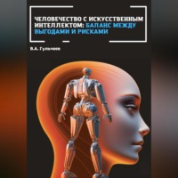 Виталий Александрович Гульчеев. Человечество с искусственным интеллектом: баланс между выгодами и рисками