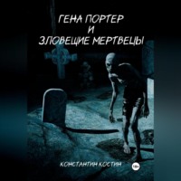 . Гена Портер и Зловещие Мертвецы
