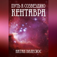 . Путь к созвездию Кентавра