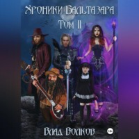 . Хроники Бальтазара. Том 2