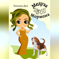 Наташа Дол. Медуза Мормона