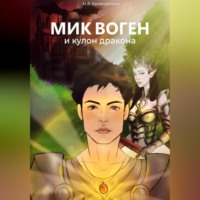 . Мик Воген и кулон дракона
