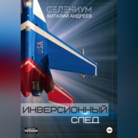 . Инверсионный след