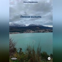Елена Николаевна Маруфенина. Главное выжить