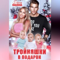 . Тройняшки в подарок