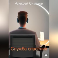 . Служба Спасения