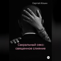 . Сакральный секс: священное слияние
