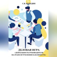 Сергей Каледин. Деловая игра «Деятельность руководителя на этапе вступления в должность»