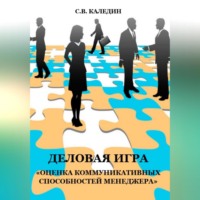 Сергей Каледин. Деловая игра «Оценка коммуникативных способностей менеджера»