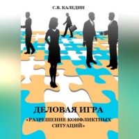 Сергей Каледин. Деловая игра «Разрешение конфликтных ситуаций»