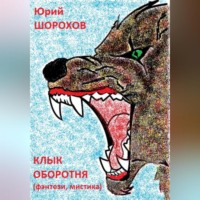. Клык оборотня