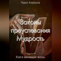 . Законы преуспевания. Мудрость