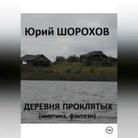 Юрий Шорохов. Деревня проклятых