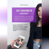 . Бог знакомств в интернете. Как стать ГУРУ в знакомствах онлайн и при этом не разучиться общаться с девушками вживую