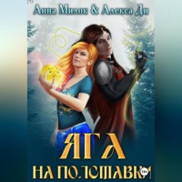. Яга на полставки