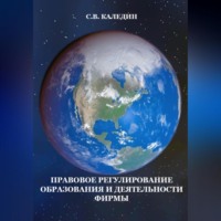 Сергей Каледин. Правовое регулирование образования и деятельности фирмы