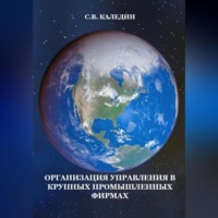 . Организация управления в крупных промышленных фирмах