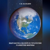 . Выработка целей и стратегии развития фирмы