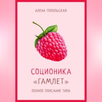 . Соционика: «Гамлет». Полное описание типа
