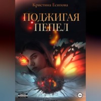 . Поджигая пепел