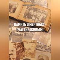 . Память о мертвых – счастье живым