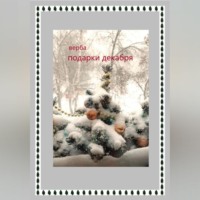 . Подарки декабря
