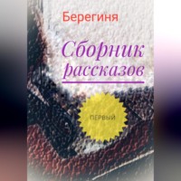 Берегиня. Сборник рассказов. Первый