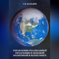 Сергей Каледин. Управление реализацией продукции и ценовой политикой в маркетинге