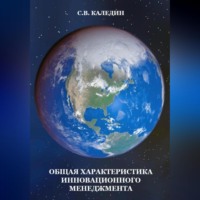 . Общая характеристика инновационного менеджмента