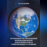 Сергей Каледин. Особенности управления инновационной деятельностью в современных условиях