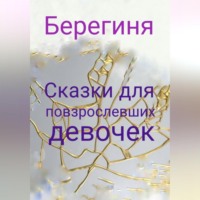 . Сказки для повзрослевших девочек