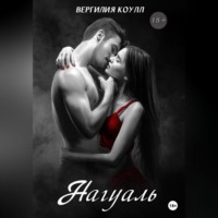 . Нагуаль