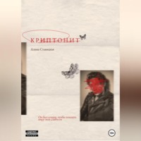 . Криптонит