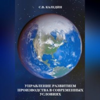 Сергей Каледин. Управление развитием производства в современных условиях