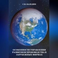 . Особенности управления развитием производства в зарубежных фирмах