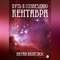 . Путь к созвездию Кентавра. Книга вторая