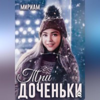 . Три доченьки