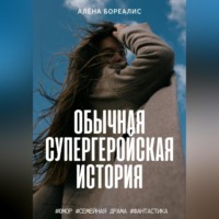 . Обычная супергеройская история