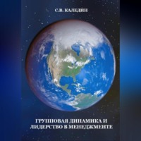 Сергей Каледин. Групповая динамика и лидерство в менеджменте