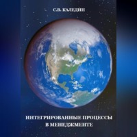 . Интегрированные процессы в менеджменте
