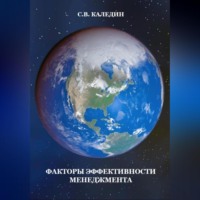 Сергей Каледин. Факторы эффективности менеджмента