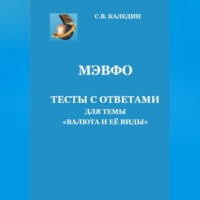 Сергей Каледин. МЭВФО. Тесты с ответами для темы «Валюта и её виды»