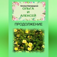 Наталья Новгородская. Ольга и Алексей. Продолжение