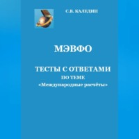 Сергей Каледин. МЭВФО. Тесты с ответами по теме «Международные расчёты»