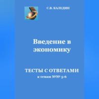 Сергей Каледин. Введение в экономику. Тесты с ответами к темам №№ 5-6