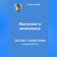 Сергей Каледин. Введение в экономику. Тесты с ответами к темам № 7–8