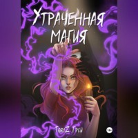 ТориZ Грей. Утраченная магия