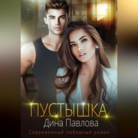 . Пустышка