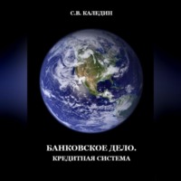 . Банковское дело. Кредитная система